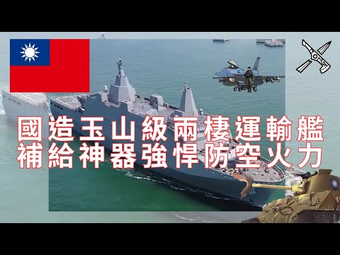 國造玉山兩棲運輸艦！配備32枚海劍二防空導彈！性能強悍！#玉山艦 #海軍 #國軍 #軍艦 #台灣 #中科院