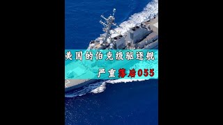 美國的伯克級驅逐艦嚴重落後055