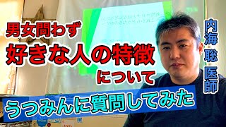 【内海聡】どんな人が好きですか？【うつみん】
