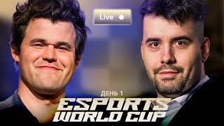 ESPORTS WORLD CUP 2025 | День 1