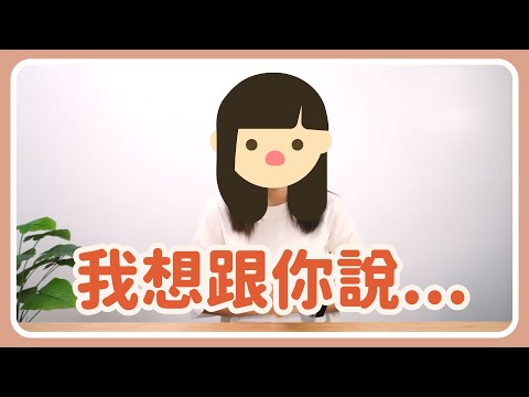 為什麼露臉 ? 頻道之後會去哪 ? 性知識還會更新嗎 ?