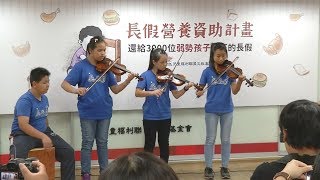 兒福聯盟助弱勢兒暑期三餐溫飽 20180619 公視晚間新聞