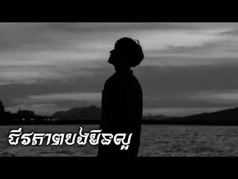 ជីវភាពបងមិនល្អ (audio lyrics) - SAD SONG