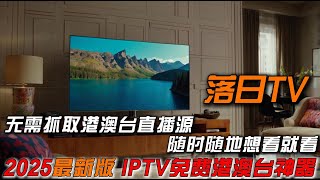 2025免搭建安装即用，无需再抓直播源，随时随地看直播，最新版落日tv，电视直播app