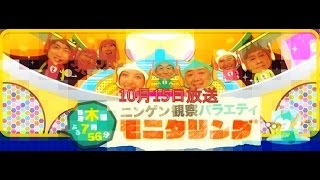 ニンゲン観察！モニタリング★金田朋子＆KAT－TUN中丸！ビビリの秋祭