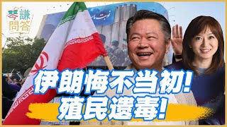 《琴問謙答》賴岳謙 周玉琴 精選｜伊朗悔不当初！殖民遗毒！