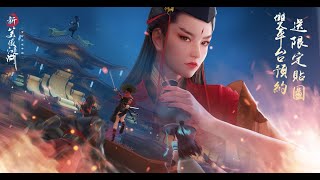 港澳區英雄集結，海闊天空任我行！《新笑傲江湖M》正宗金庸MMO手遊鉅作！雙平台預約啟動中！