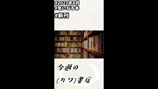 今週の（カワ）書店　#49　#気になる本　#新刊