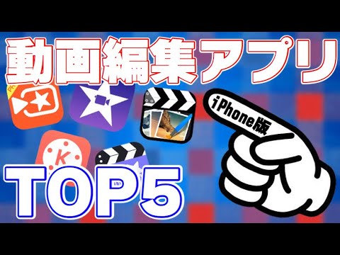 【最新版】iPhoneで編集するならコレ！iOS動画編集アプリTOP5！スマホで編集