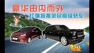 【扯扯车】国产顶级豪车配备4.0T V8引擎价格亲民 内饰竟与500万级国车相同