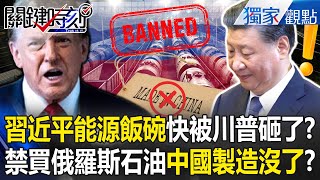 Xi Jinping’s “energy rice bowl” about to be smashed by Trump?!