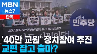 [단독] 민주당, 대선 직후 '교사 출마·선거 운동 합법화' 추진 움직임 [21대 대선] [MBN 뉴스7]