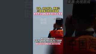 日本、澳大利亚、新西兰三国舰艇过航台湾海峡,解放军全程跟监警戒，情况尽在掌握 #海峡新干线