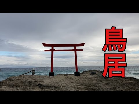 静岡県下田市 白濱神社の鳥居