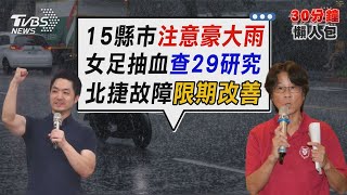 台中屏東防大豪雨!15縣市防豪大雨「劇烈豪雨」加強作業 周台英陳忠慶29件研究案涉抽血 教育部將查台大和北市大【TVBS新聞精華】20250729 @TVBSNEWS02  ​