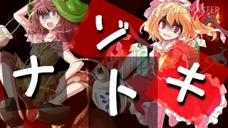 ［東方PV］ナゾトキ