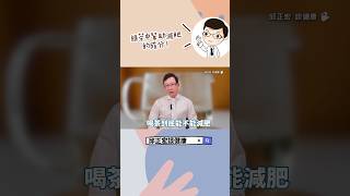 綠茶減肥靠這1個成分！Can green tea help with weight loss?#減肥#綠茶#兒茶素#邱正宏#shorts