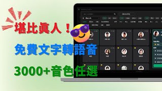 TOP1 文字轉語音軟體！這才是真AI語音，效果堪比真人！免費文字轉語音TTS