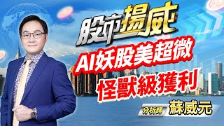 中視【股市揚威】20240130 #蘇威元：AI妖股美超微 怪獸級獲利 #中視 #中視新聞 #蘇威元 #股市揚威 #摩爾證券投資顧問