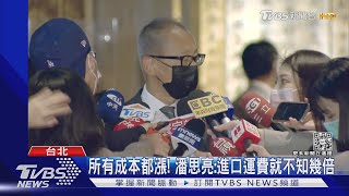 所有成本都漲! 潘思亮:進口運費就不知幾倍｜TVBS新聞