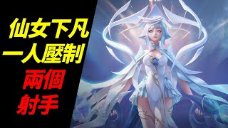 傳說對決-堇裝備奧義魔紋-射手-對線技巧-角色介紹-ArenaOfValor-傳說仙女，一人壓制兩個射手