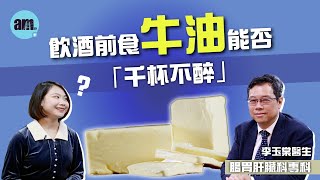 醫Sick醫識｜飲酒前食牛油打底有冇用？放假暴食易「中招」！「飯氣攻心」可能是胃酸倒流前兆？［CC字幕］#節日飲食#急性腸胃炎#am730