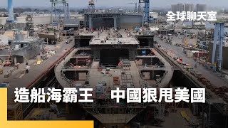 美中貿易戰火燒到造船業　中國造船規模持續擴大　商用船出口狠甩美國　軍艦製造實力再增強　拜登強調事關國安誓言反擊｜全球聊天室 #鏡新聞