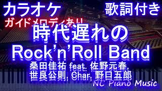 【カラオケ】時代遅れのRock'n'Roll Band / 桑田佳祐 feat. 佐野元春, 世良公則, Char, 野口五郎【ガイドメロディあり 歌詞 ピアノ ハモリ付き フル full】