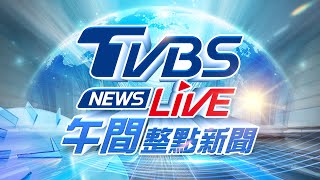 🔴04/29【LIVE】TVBS NEWS午間整點新聞 重點直播 Taiwan News 20250429