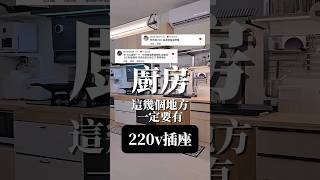 🔌廚房220v插座位置大補帖🔌#廚房設計 #插座 #裝修設計