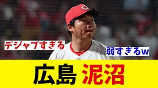 広島　泥沼・・・【野球情報】【2ch 5ch】【なんJ なんG反応】【野球スレ】