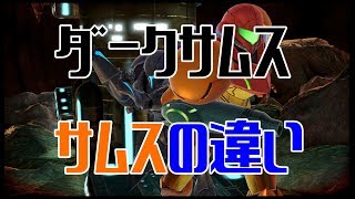 【スマブラSP】サムスとダークサムスの細かい違いを比べてみた