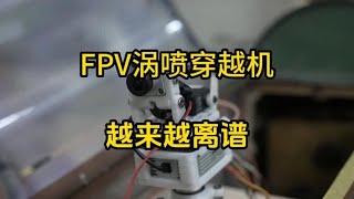 FPV涡喷穿越机？年轻人越来越离谱 #FPV #穿越机