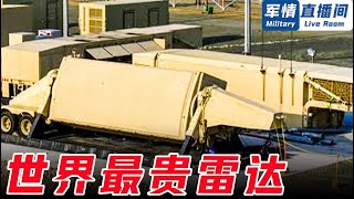 【AN/TPY—2】世界最先進雷達系統，造價高達1.82億美元，探測距離2300公里，美部署韓國就能監視中俄！   【軍情直播間2022】