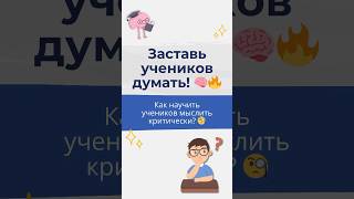 3 секрета развития критического мышления #Учитель #Образование #КритическоеМышление #Школа  #дети