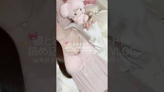 1週間後に彼とお泊まりデートするのでいつもより詰め込んだ美容DAY VLOG🤍🪽#美容デーvlog #美白ケア