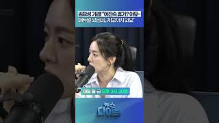 김묘성 기겁! “이진숙 휴가? 아유~” #뉴스다이브 #김묘성 #재난