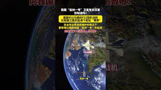 美国引以为傲的f22隐形战机，在我国吉林一号的监测下犹如裸奔！
