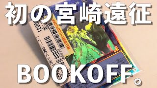 【遊戯王】初めての宮崎遠征！BOOKOFFの特価ストレージ＆ショーケースで狙っていたカードを購入。購入品紹介〜ブックオフ編〜