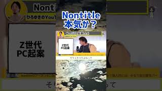 【ひろゆき】Z世代でノートパソコンなんてできる訳ねーじゃん。nontitle。ひろゆき切り抜き動画