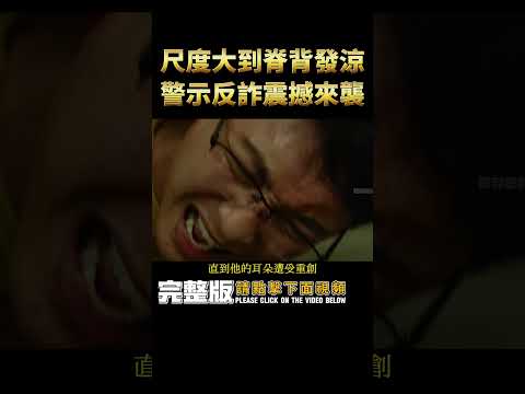 警示犯罪片震撼來襲，尺度大到驚人，全程觸目驚心，緊張刺激 ！#shorts #金晨 #张艺兴 #No More Bets