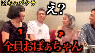 キャバクラに行ったら彼氏の隣だけ80歳のおばぁちゃんしか来ないドッキリ