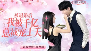 [MULTI SUB] 未婚夫出軌後，灰姑娘轉身成了未婚夫的小舅媽。外人眼裏的高冷霸道總裁竟獨寵她一人《被退婚後，我被仟億總裁寵上天》#短劇 #女頻 #chinesedrama #甜寵 #霸總 #言情