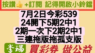 7月2日今彩539。買彩券做公益。上期分享中06孤支。