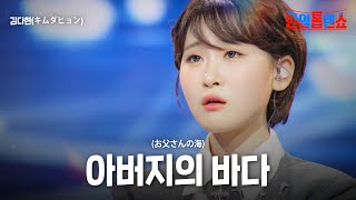 김다현(キムダヒョン) - 아버지의 바다(お父さんの海)｜한일톱텐쇼 54회