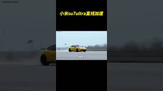 小米su7ultra直线加速硬刚布加迪法拉利 #直线加速 #小米 #布加迪