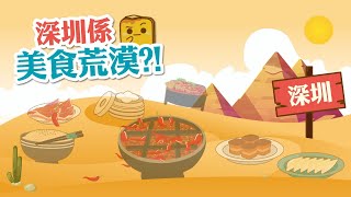 [偽中產遊大陸] 深圳係美食荒漠?! 大部分餐廳都係賣辣嘢?!