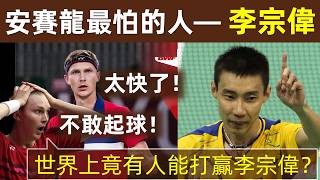 🔥【安賽龍最怕李宗偉！為什麼？】內行看門道？李宗偉究竟厲害在哪裡？看職業運動員怎麼說？｜李宗偉｜Lee Chong Wei｜拿督｜安賽龍｜諶龍｜林丹｜評價｜羽球