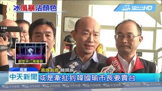 20190331中天新聞　冰店PO文切割韓流　韓國瑜：愛與包容祝福