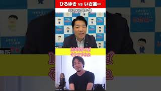 公明党 を 増税 について 論破 してみた パート３ #いさ進一 #ひろゆき #rehacq  #shorts #論破 #増税
